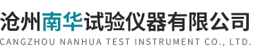 滄州南華試驗(yàn)儀器有限公司